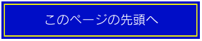 このページの先頭へ