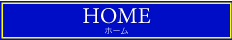 HOME ホーム
