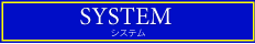 SYSTEM 料金システム