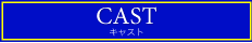 CAST キャスト