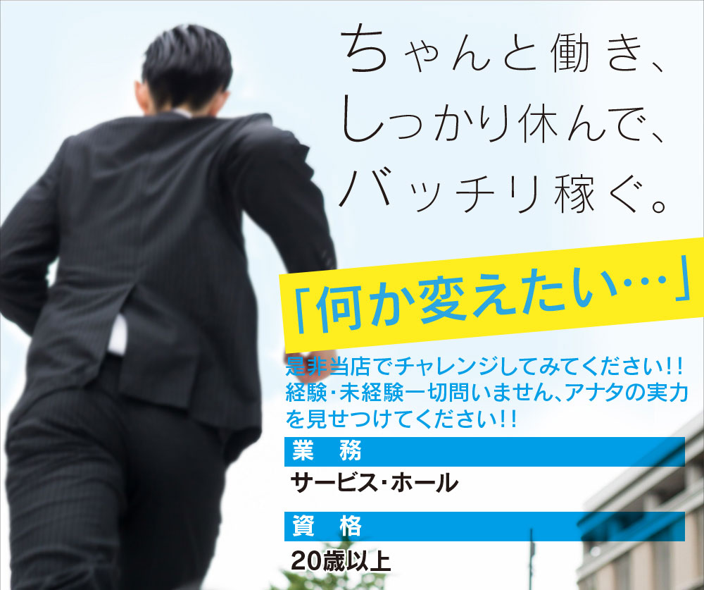 男子スタッフ募集!!