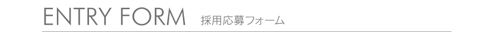 採用応募フォーム